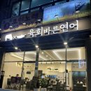 육회바른연어 파주금릉점 | 파주 맛집 추천 : 육회바른연어