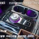 인코브(INCOBB)-부산지사 / 기아 KA4 카니발(SEDONA) 전용 제품 인코브 스타일 링 기어다이얼 엠비언트 라이트 이미지