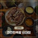 깐깐한족발순천조례점 | [순천 신대지구 맛집] 불향 가득한 참숯구이족발, '깐깐한족발 순천신대점' 솔직 후기!