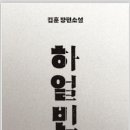 ＜해운대라이프 인문학독서클럽, 두 번째 시간＞ 김훈 장편소설 『하얼빈』 이미지