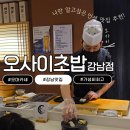 강남초밥 - 목포시 원산로69번길 28-1 | 강남 오마카세 추천｜2만원대 런치 초밥 가능? 오사이초밥 강남점 솔직후기