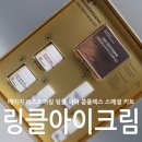 주름개선 아이크림추천! S2성미당 에이지 리스토어링 키트