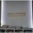 연세수학학원 | 연수구수학학원 연세 EM 수학전문학원에서의 중압감 넘치는 변화 이야기