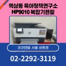 역삼동 육아정책연구소 HP9010 복합기 렌탈 후기 &amp; 교체 렌탈!