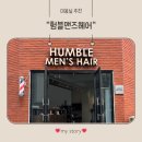 청주 남자머리 잘하는곳 험블맨즈헤어 예비신랑 컷트 펌 후기!