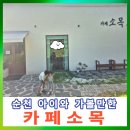 세븐일레븐 순천주암IC점 | 순천 카페 소목 아이와 함께 쉬고 놀기 좋은 곳