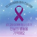 [Life] 10.29 이태원 참사 1주기를 추모합니다. 이미지