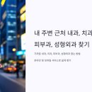 내 주변 근처 내과, 치과, 피부과, 성형외과 찾기 이미지