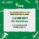 WASBE D-1년 기념 네이처콘서트 WILD FLOWER 4. 네이버블로그