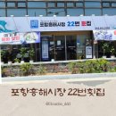 포항전통물회 | 포항 흥해시장 22번횟집, 40년 전통이 담긴 포항 물회 맛집 후기