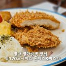 봉봉까스 | 별내 별가람역 맛집 &#34;170도시까스 돈까스 &amp;파스타&#34;후기