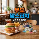 (주)무한상사 - 19886 | 무한도전 맘스터치 콜라보 무한상사 세트 굿즈 가격 후기