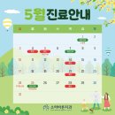 소하바른치과의원 | 소하바른치과 5월 진료 안내