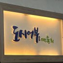 도시어부&미쓰물회 이미지