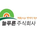 늘푸른 주식회사 네이버블로그