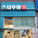 자연알로(성남) | 수진역맛집 :) 스시후야 방문기, 가성비 성남스시 초밥