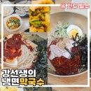 강선생막국수 | 청라 강선생의냉면막국수 물 비빔 막국수 만두 맛집