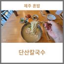 단산칼국수
