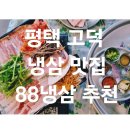 오봉도시락평택이충점 | [평택 고덕] 한번 가보고 완전 단골 된 88냉삼 추천