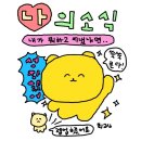 1년이 52주면 벌써 11주가 사라졌다고?