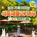 카페나무 - 파주시 해솔로 85 | 파주 카페 아이랑 석죽재물고기나무 체험 후기
