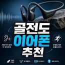 자전거매니아/아리아음향전자 | 골전도 이어폰 계급도 총정리! 샥즈 vs 보스 vs 필립스, 나에게 맞는 오픈형 이어폰 선택은?