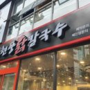 현풍닭칼국수이곡점 이미지