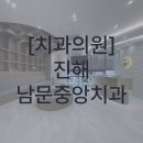 남문치과의원 이미지