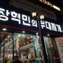 장혁민의부대찌개 이미지