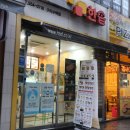 한솥도시락구리수택점 | [구리맛집] 학창시절 즐겨먹던 도시락 끝판왕 한솥 구리수택점