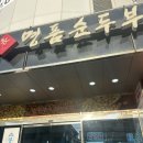 표가네 명품순두부 이미지