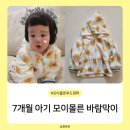 써니데이 | 7개월 아기 모이몰른 26년 신상 써니데이 바람막이 후드점퍼 후기