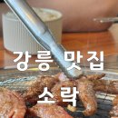 강릉 ‘소락’ 홍제동 소고기 마늘갈비살