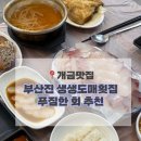 하단시장화장실 | 부산 개금시장 횟집 추천｜부산진 생생도매횟집 가성비 끝판왕, 단골 예약 모둠회&amp;매운탕 후기