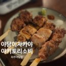야키토리소비 야당점 이미지
