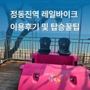 정동진역 | 정동진역 레일바이크 이용후기 및 탑승꿀팁