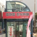 엄마 밥 한식부페 이미지