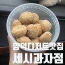 세시과자점