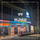인구냉삼