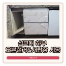고봉민김밥인평택센트럴자이점 | 평택센트럴자이 싱크대 하부 전기오븐 철거 서랍장 시공