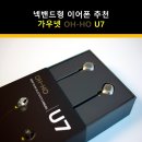 스포츠 넥밴드형 이어폰 추천 가우넷 OH-HO U7