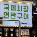 국제시장연탄구이