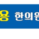 인천용한의원 네이버블로그