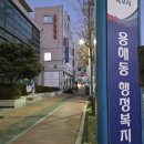 용해동행정복지센터 | 서해랑길 19코스 (용해동행정복지센터~청계면복합센터)