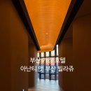 청하목욕탕 | [부산] 기장 5성급 호텔 &#34;아난티 앳 부산 빌라쥬&#34;/ 부산 호캉스 숙소 추천