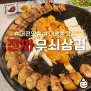 대흥솥뚜껑삼겹살 이미지