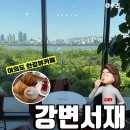 강변카페 - 울주군 | 여의도 한강뷰카페 국회의사당 강변서재 다녀온 후기