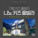 가평니노키즈풀빌라스파수영장펜션