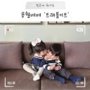 베베짐어린이집 | 할머니집 외출 하기 전 준비물, 설 연휴 및 여행 필수템 몽쉘베베 트래블키트