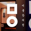 미올한의원원주점 이미지